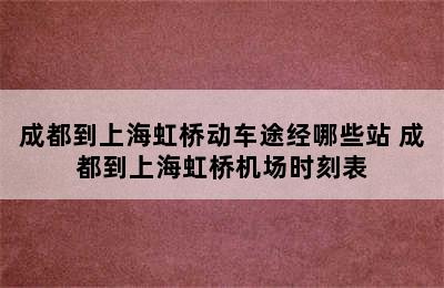 成都到上海虹桥动车途经哪些站 成都到上海虹桥机场时刻表